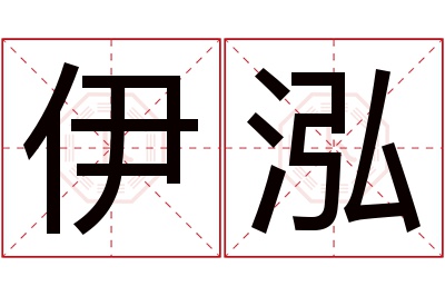 伊泓名字寓意