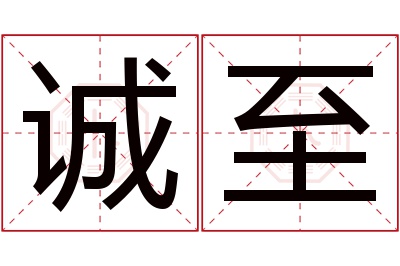 诚至名字寓意