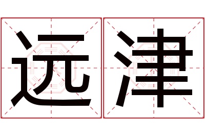 远津名字寓意