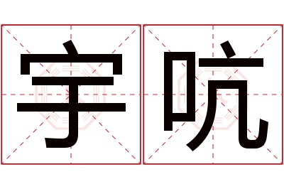 宇吭名字寓意