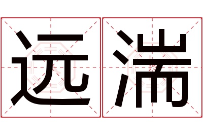 远湍名字寓意