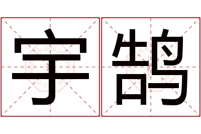 宇鹄名字寓意