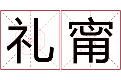 礼甯名字寓意