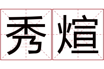 秀煊名字寓意