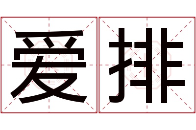 爱排名字寓意