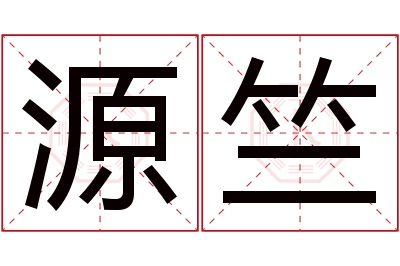 源竺名字寓意