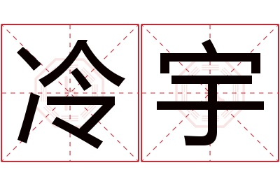 冷宇名字寓意