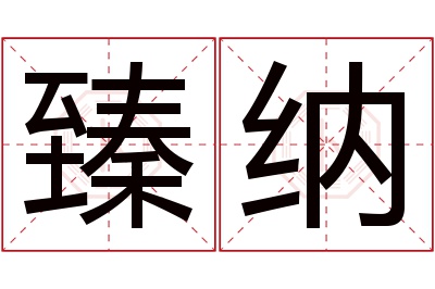 臻纳名字寓意