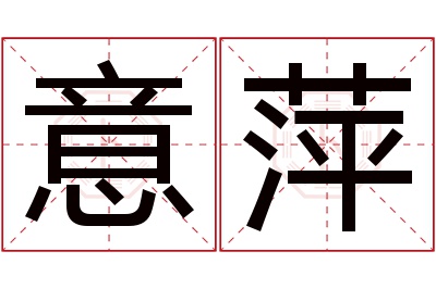 意萍名字寓意