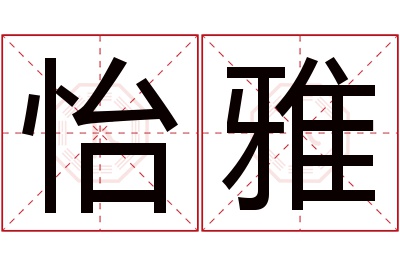 怡雅名字寓意