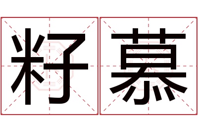 籽慕名字寓意