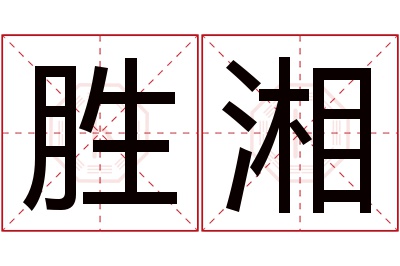 胜湘名字寓意