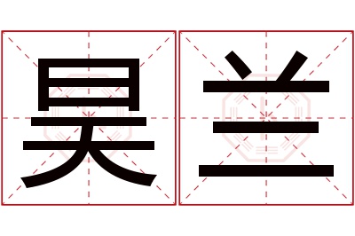 昊兰名字寓意