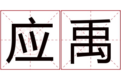 应禹名字寓意