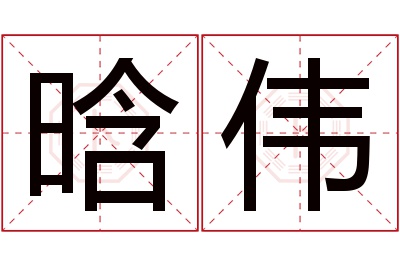 晗伟名字寓意