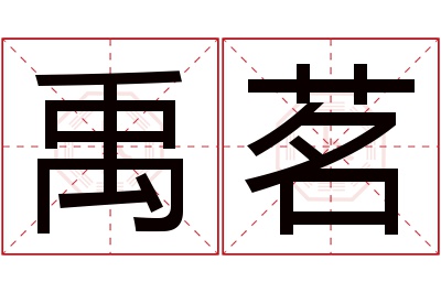 禹茗名字寓意