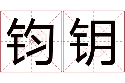 钧钥名字寓意