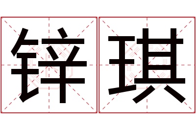 锌琪名字寓意