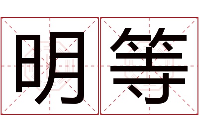 明等名字寓意