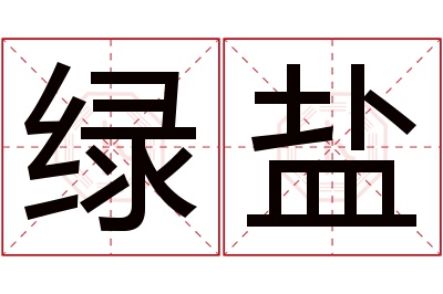 绿盐名字寓意