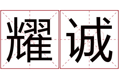 耀诚名字寓意