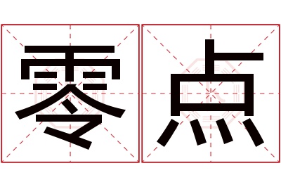 零点名字寓意