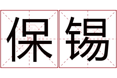 保锡名字寓意