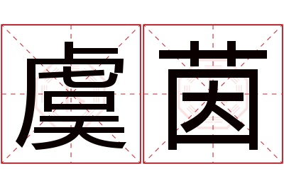 虞茵名字寓意