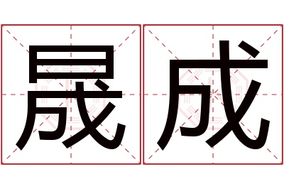 晟成名字寓意