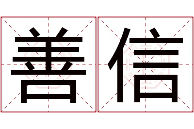 善信名字寓意