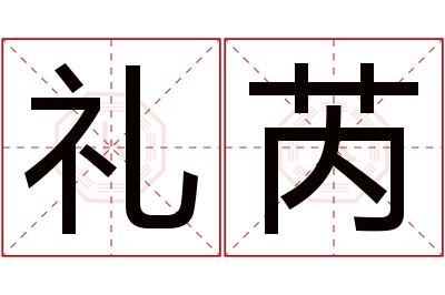 礼芮名字寓意