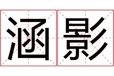 涵影名字寓意