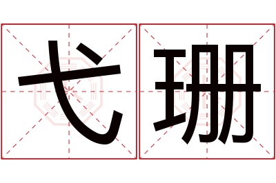 弋珊名字寓意