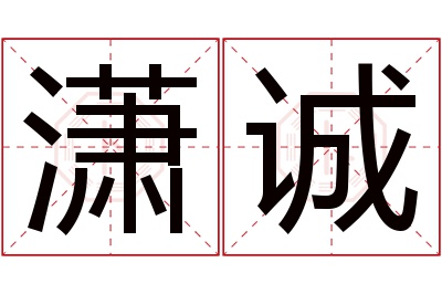 潇诚名字寓意