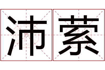 沛萦名字寓意