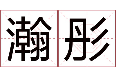 瀚彤名字寓意