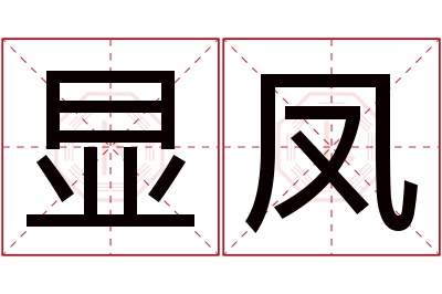 显凤名字寓意