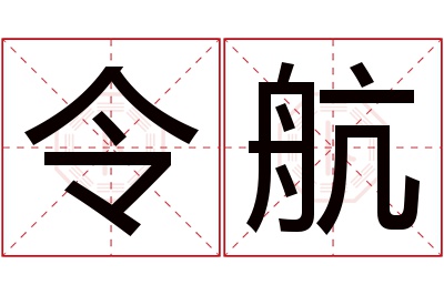 令航名字寓意