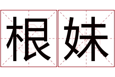 根妹名字寓意