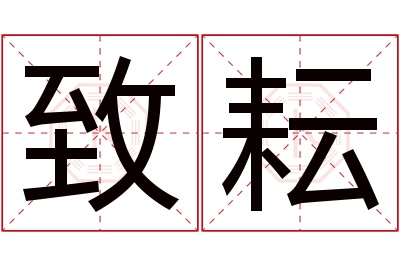 致耘名字寓意