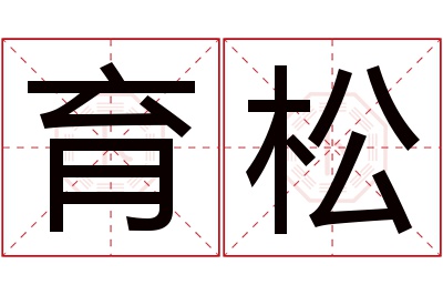 育松名字寓意