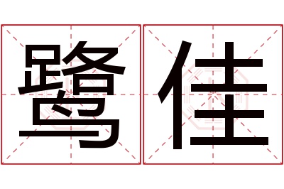 鹭佳名字寓意