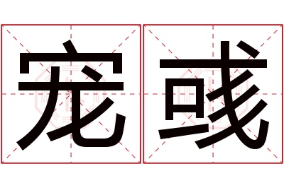 宠彧名字寓意