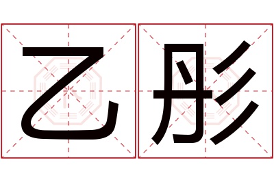 乙彤名字寓意