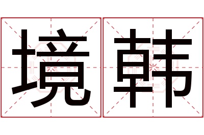 境韩名字寓意