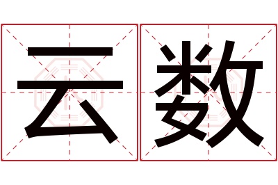 云数名字寓意