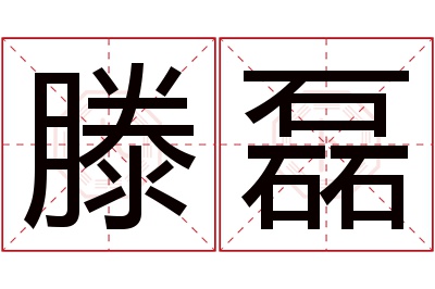 滕磊名字寓意