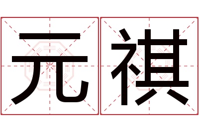 元祺名字寓意