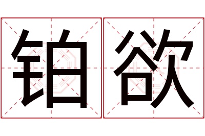 铂欲名字寓意