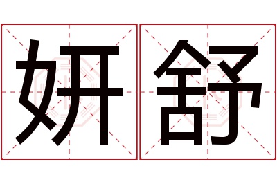 妍舒名字寓意